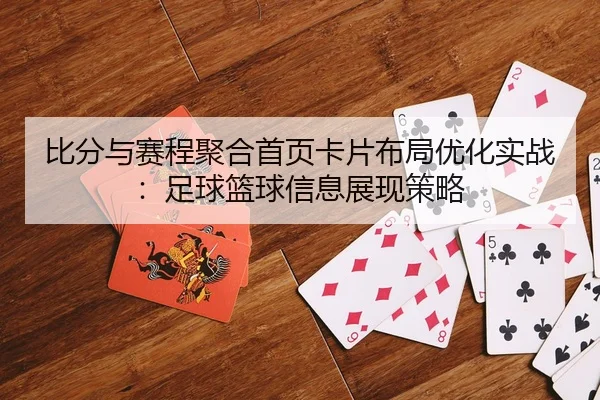 bi-fen-yu-sai-cheng-ju-he-shou-ye-ka-pian-bu-ju-you-hua-shi-zhan-zu-qiu-lan-qiu-xin-xi-zhan-xian-ce-lve-2-834.jpg