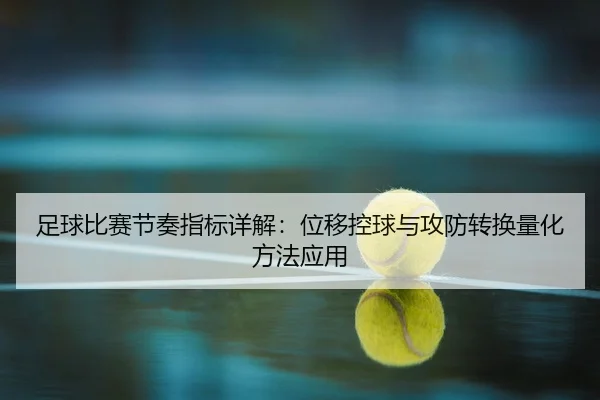 zu-qiu-bi-sai-jie-zou-zhi-biao-xiang-jie-wei-yi-kong-qiu-yu-gong-fang-zhuan-huan-liang-hua-fang-fa-ying-yong-2-527.jpg