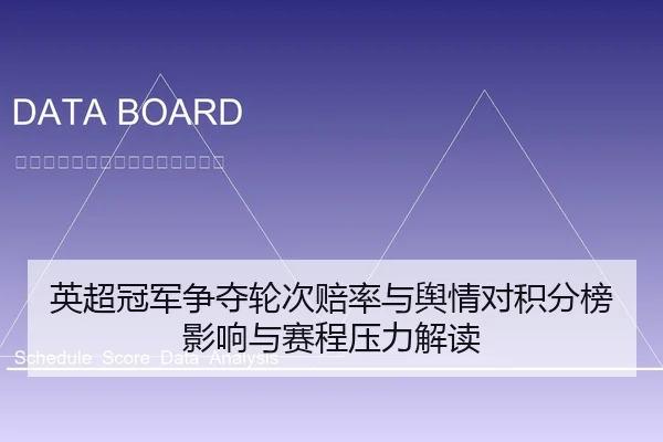 英超冠军争夺轮次赔率与舆情对积分榜影响与赛程压力解读