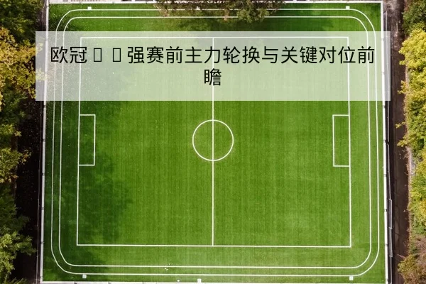 英超赛前首发预测与关键对位分析