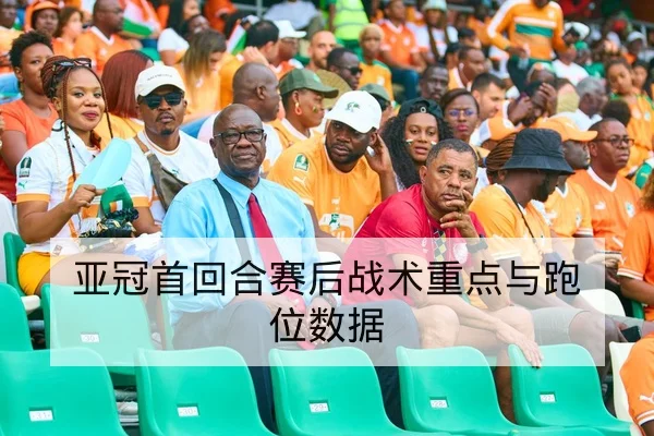 英超赛前首发预测与关键对位分析