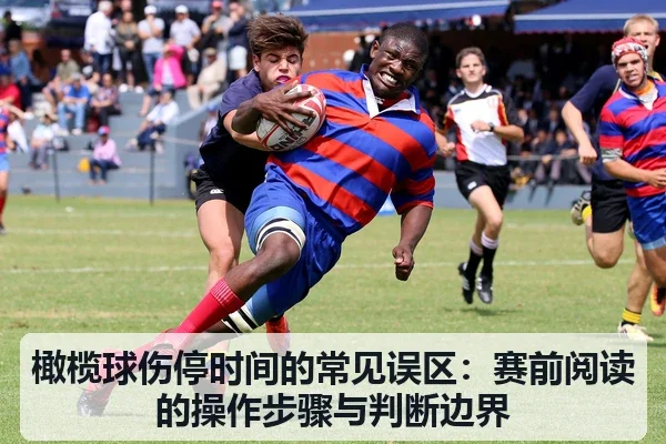 橄榄球伤停时间的常见误区：赛前阅读的操作步骤与判断边界