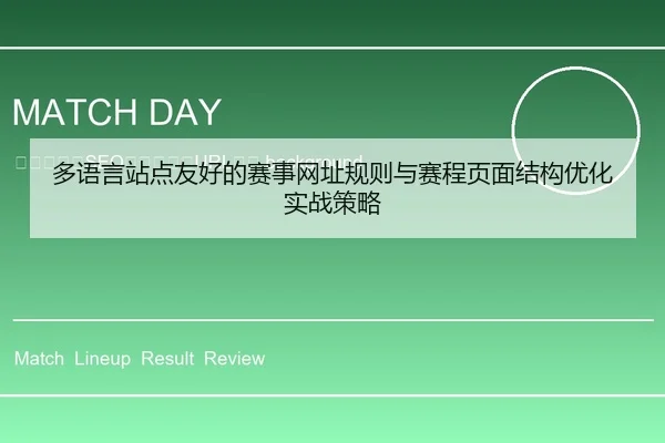 duo-yu-yan-zhan-dian-you-hao-de-sai-shi-wang-zhi-gui-ze-yu-sai-cheng-ye-mian-jie-gou-you-hua-shi-zhan-ce-lve-2-105.jpg
